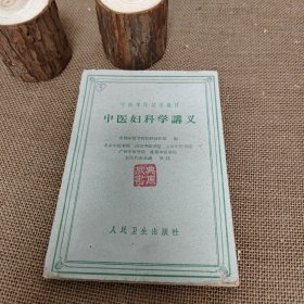 中医妇科学讲义 中医学院试用教材