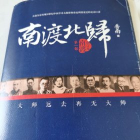 南渡北归·南渡（增订版）