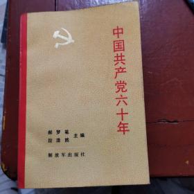 中国共产党六十年