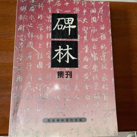 碑林集刊(六)