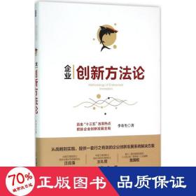 企業(yè)創(chuàng)新方:直擊“十三五”改革熱點把脈企業(yè)創(chuàng)新發(fā)展全局 管理理論 李壽生
