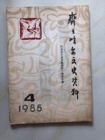 齐齐哈尔文史资料 1985 4