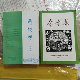 两地情（诗文集）、今昔集合售