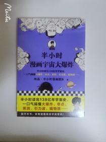 半小时漫画宇宙大爆炸（半小时读完138亿年宇宙史，一口气搞懂大爆炸、奇点、黑洞、引力波、暗物质……混子哥陈磊新作！）