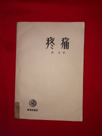 经典老版丨疼痛(全一册插图版）内收全身各部位疼痛！1954年版，仅印6000册！原版老书非复印件，存世量稀少！