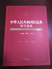 中华人民共和国民法典学习读本（继承卷）【正版全新】