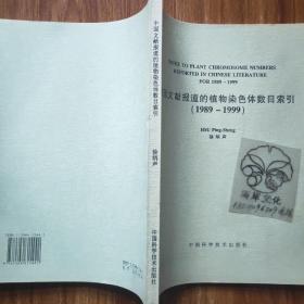 中国文献报道的植物染色体数目索引:1989-1999/徐炳声