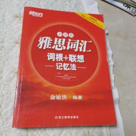 新东方·雅思词汇：词根+联想记忆法（加强版）（一版一印，品封）