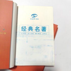 古今中外经典名著:三国演义