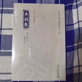 木钟集 《儒藏》精华编选刊