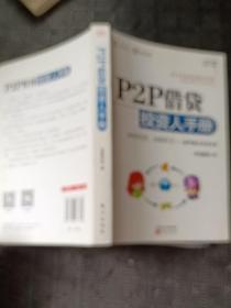 P2P借贷投资人手册