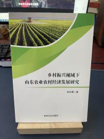 乡村振兴视域下山东农业农村经济发展研究