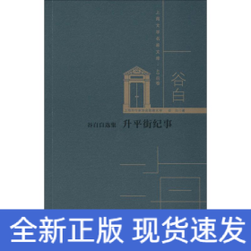 谷白自选集 升平街纪事