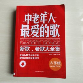 中老年人最爱的歌：新歌、老歌大全集（大字版）