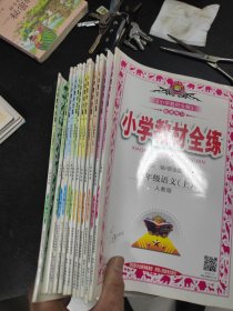 小学教材全练 1年级一一6年级语文 共12册合售 16开 24.3.1