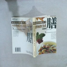 家庭饮食保健丛书——血液疾病食疗食谱