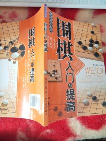 围棋入门与提高