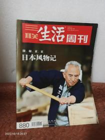 三联生活周刊：日本风物记——微 秘 素 哀