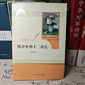 给青年的十二封信（八年级下）/名著阅读课程化丛书·中小学新版教材（统编版）配套课外阅读