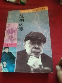 陈伯达传《小32开平装》