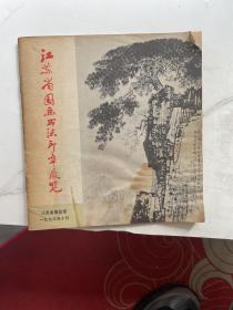 江苏省国画书法印章展览