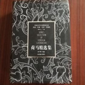 荷马精选集