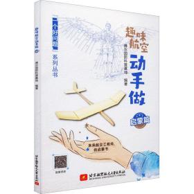 趣味航空动手做 启蒙篇 文教科普读物 博尔国科普基地编 新华正版