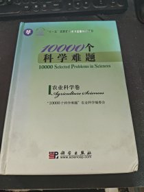 10000个科学难题：农业科学卷