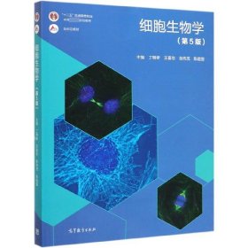 细胞生物学(第5版十二五普通高等教育本科规划教材)