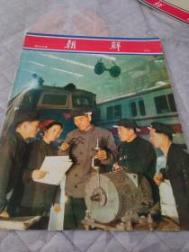 朝鲜画报1973年第200期。
