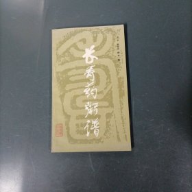 长寿药粥谱 （一版一印）（货az30）