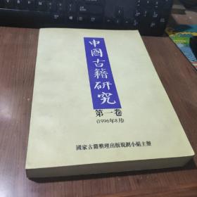 中国古籍研究.第一卷.1996 创刊号