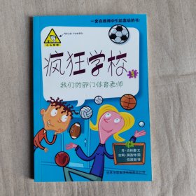 疯狂学校5 我们的邪门体育老师