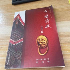 中国诗赋（2011 年创刊号）