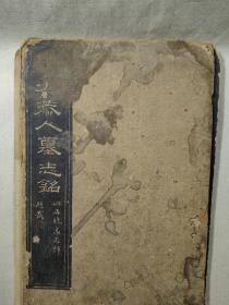 陕西韩城《皇清诰封恭人牛母刘太恭人（1795—1870）墓志铭》拓本，高凤辉题韱、吉梦鱼撰文、陈诰书丹、薛仰清篆盖，清代老拓，拓工精良，书法好，史料研究价值巨大！