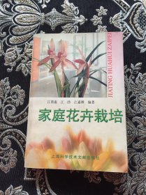 家庭花卉栽培