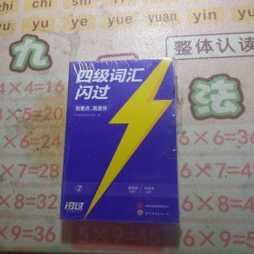 英语四级词汇闪过 未拆封