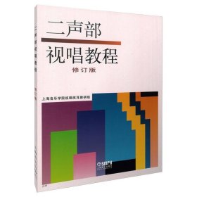 二声部视唱教程 修订版