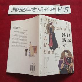 日本维新史：日本明治时期的政治与经济