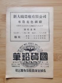 上海资料！民国长城铅笔厂股份有限公司-鹰牌.长城牌高等铅笔.国货铅笔广告