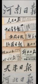 解放日报1978年12月解放日报 中国共产党第十一届三中全会公报。 这次会议于1978年12月18—22日在北京召开，虽然仅开了5天，简单、平稳、顺利，波澜不惊。但十一届三中全会向关心政治的人们表明：重大转折已经发生，而且，这是一次堪比遵义会议的重大转折，因为它开启了中国改革开放的命运之门。历史不容错过！ 这份报纸就是那段历史的最佳见证之一……