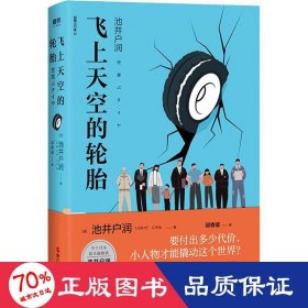 飞上天空的轮胎 外国现当代文学 ()池井户润