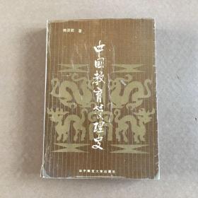 中国教育管理史 （作者 熊贤君 签名本）