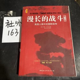 漫长的战斗：美国人眼中的朝鲜战争