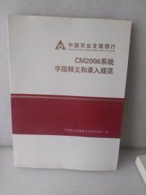 中国农业发展银行，CM2006系统字段释义和录入规范