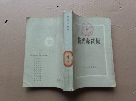 蒋光赤选集