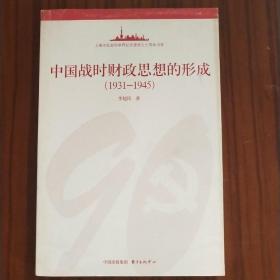 中国战时财政思想的形成（1931-1945）