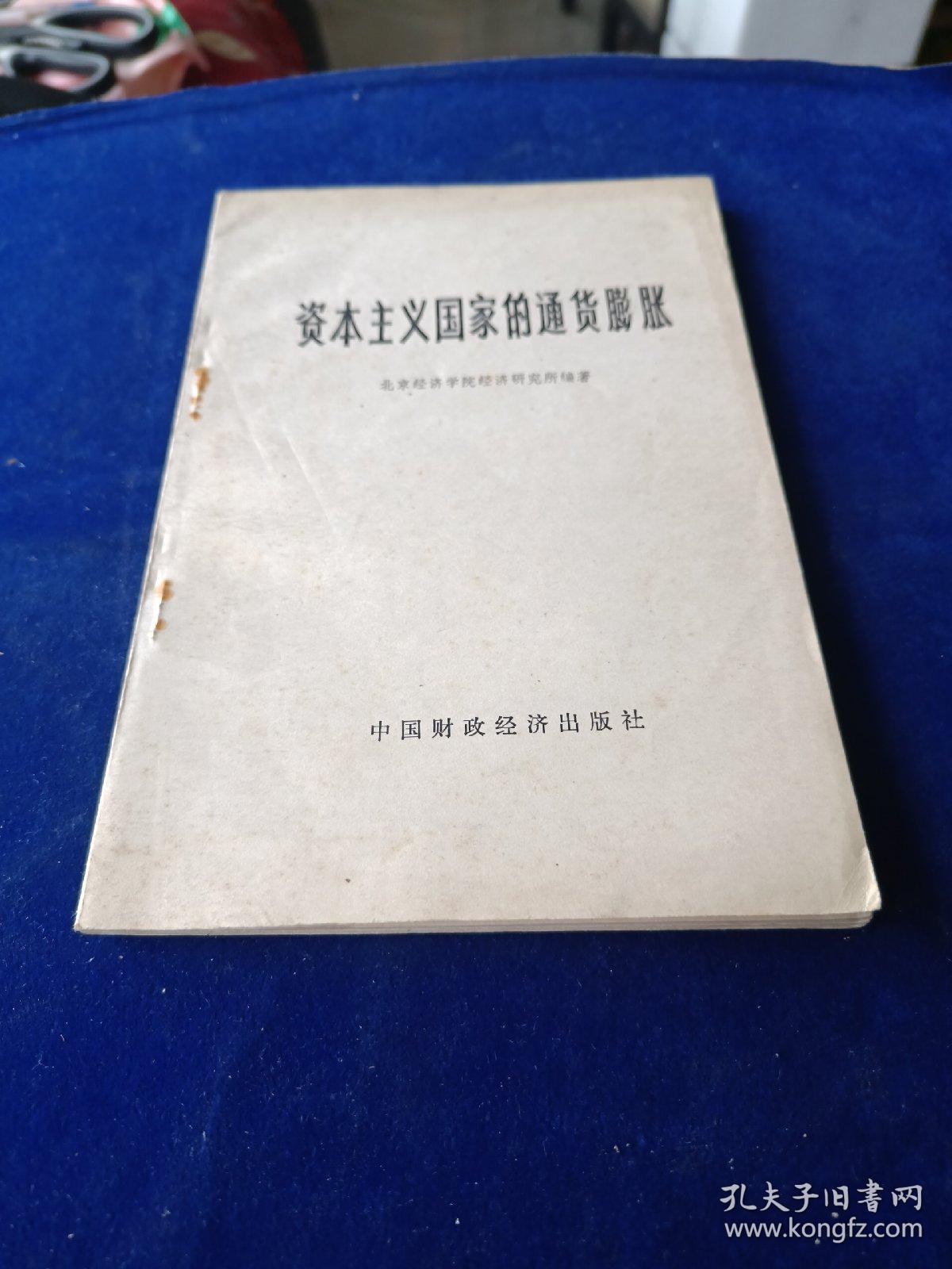 资本主义国家的通货膨胀