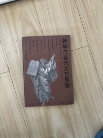 神学与当代文艺思想/  三联书店