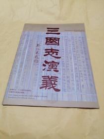 古典巨片八十集电视连续剧三国志演义宣传册